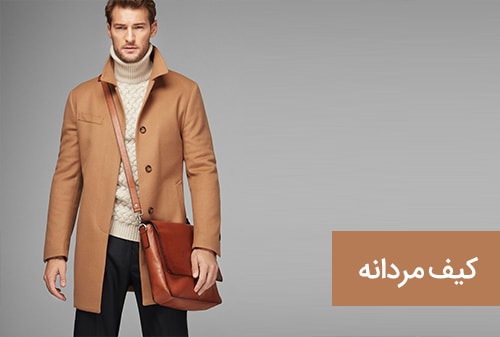 کیف مردانه