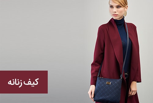کیف زنانه